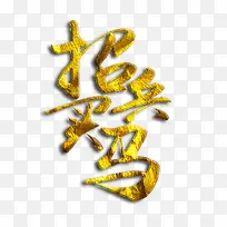 金色招兵买马艺术字免费素材