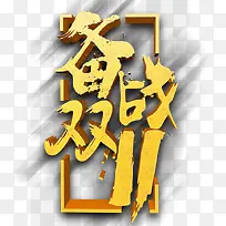 备战双11