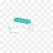 ：三月女王节女人最大艺术字