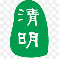 清明节艺术字体小清新绿色免扣