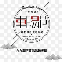 九月九重阳节艺术字