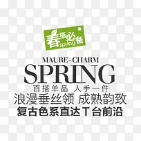 春搭必备SPRING艺术字