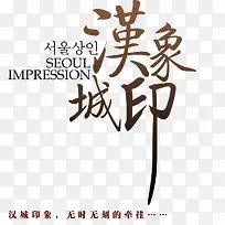 创意艺术字汉城印象