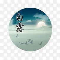 二十四节气白露圆圈元素