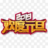 2019欢度元旦字体元素