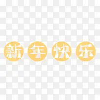 新年快乐剪纸字体