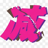 文字减字