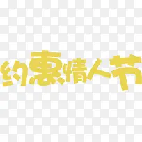 约惠情人节黄色字体设计