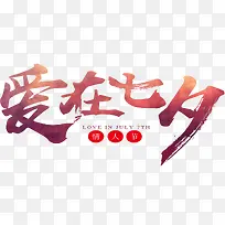 爱在七夕海报
