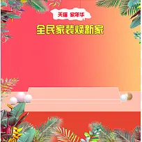 背景 家装节 海报