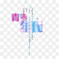 青春年代