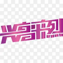 文字渐变素材