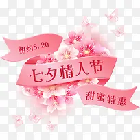 相约820七夕情人节甜蜜特惠字体