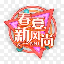 春夏新风尚三角装饰字体