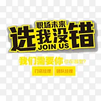 职场未来选我没错招聘文字