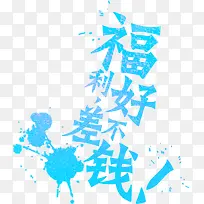福利好