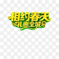相约春天礼惠全城艺术字