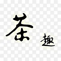 茶趣