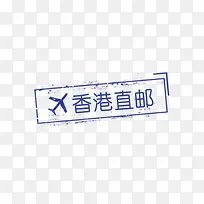 蓝色飞机香港直邮图章免抠图