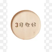 3月你好木刻文字字体设计