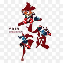 2019年货节彩色花字体