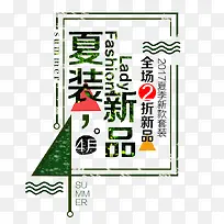 夏装新品艺术字