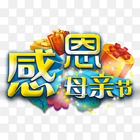 感恩母情节艺术字免费下载