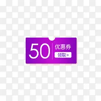 紫白色50元促销优惠券