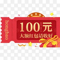 100元活动红包