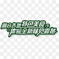 特色美食艺术字