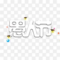 愚人节白色字体