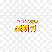 淘宝聚划算淘抢购素材