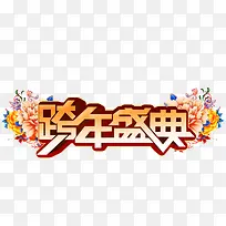 PNG鲜花跨年盛典