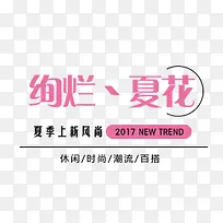 绚烂夏花