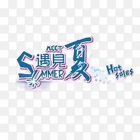 遇见夏