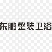 东鹏整装卫浴新logo