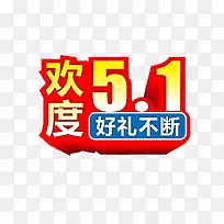 欢度五一