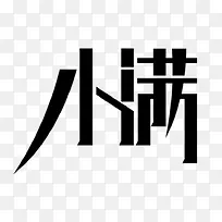 小满手绘插画二十四节气海报-字