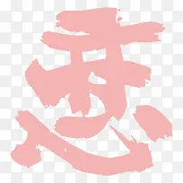 粉色恋字体