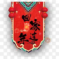免扣中国风回家过年艺术字
