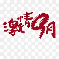 激情9月艺术字