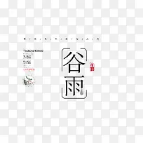 谷雨海报文案排版