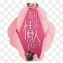 礼遇情人节粉色浪漫海报设计