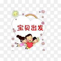 亲子互动