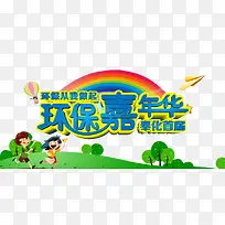 环保嘉年华