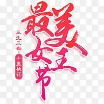 红色文字艺术字最美女王节