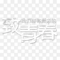 艺术字致青春
