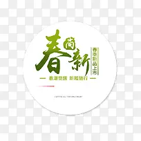 新品上市春上新