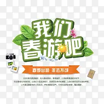 我们一起去旅游吧