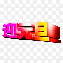 元旦节